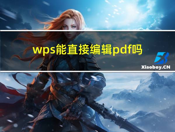 wps能直接编辑pdf吗的相关图片