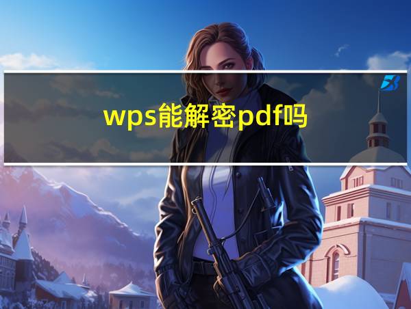 wps能解密pdf吗的相关图片