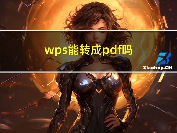 wps能转成pdf吗的相关图片