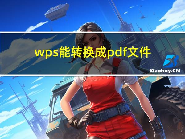 wps能转换成pdf文件的相关图片