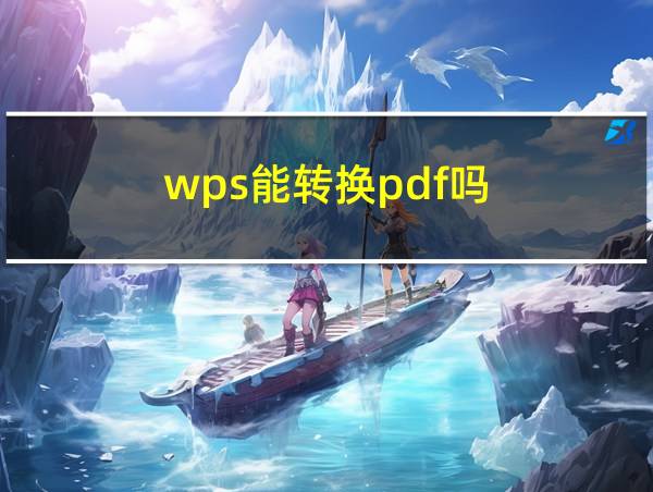 wps能转换pdf吗的相关图片