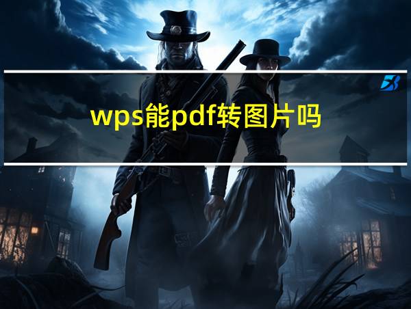 wps能pdf转图片吗的相关图片