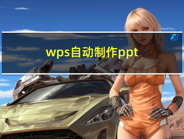 wps自动制作ppt的相关图片