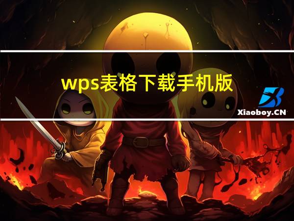 wps表格下载手机版的相关图片