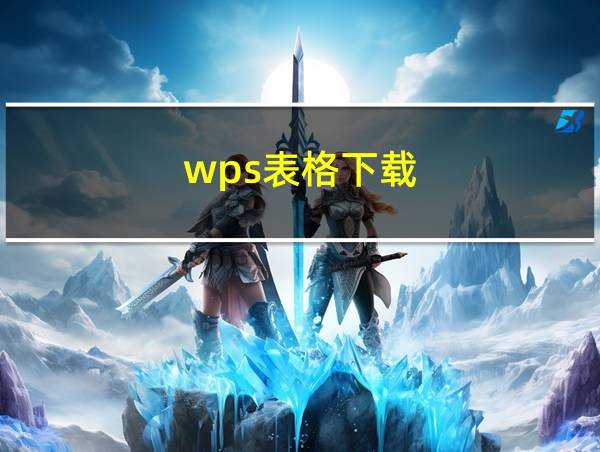 wps表格下载的相关图片