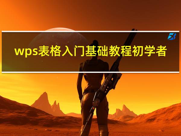 wps表格入门基础教程初学者的相关图片