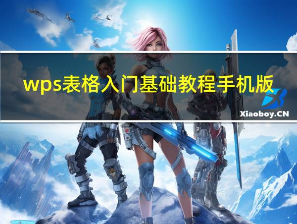 wps表格入门基础教程手机版下载的相关图片