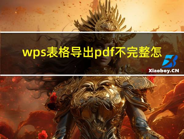 wps表格导出pdf不完整怎么办的相关图片