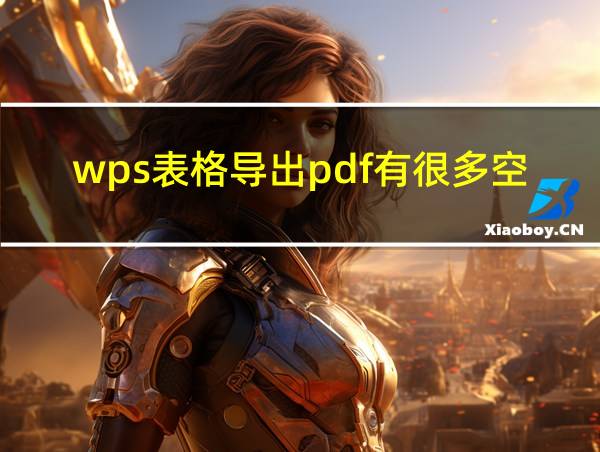 wps表格导出pdf有很多空白部分怎么删除的相关图片