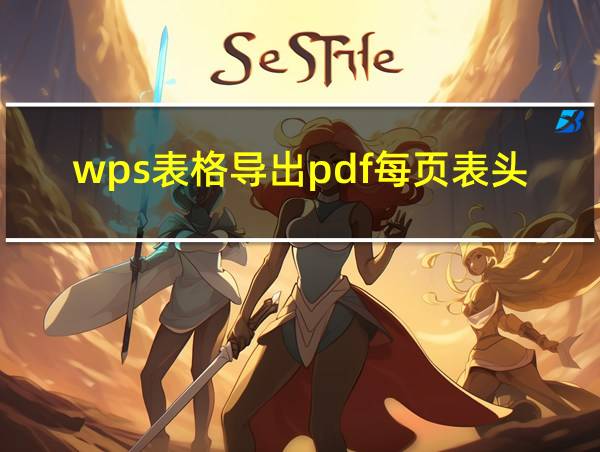 wps表格导出pdf每页表头的相关图片