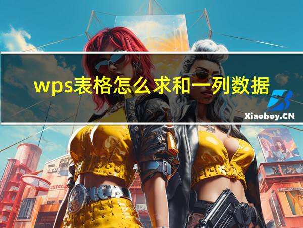 wps表格怎么求和一列数据的相关图片