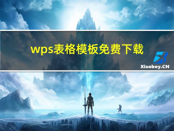 wps表格模板免费下载的相关图片