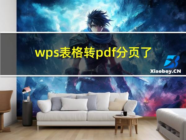 wps表格转pdf分页了的相关图片