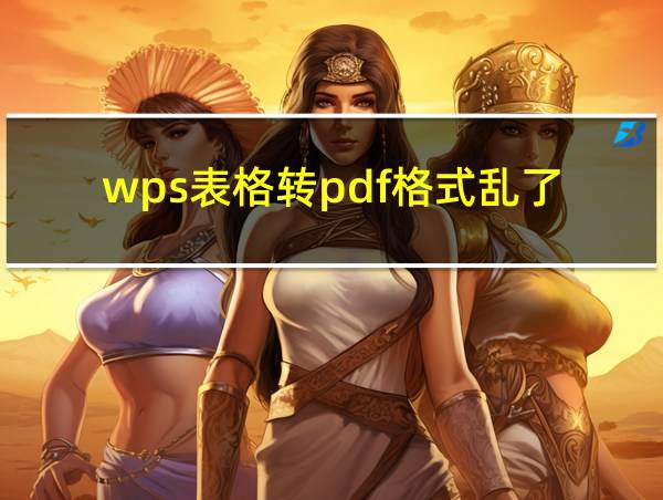 wps表格转pdf格式乱了的相关图片