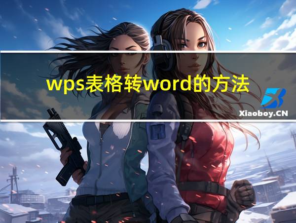 wps表格转word的方法的相关图片