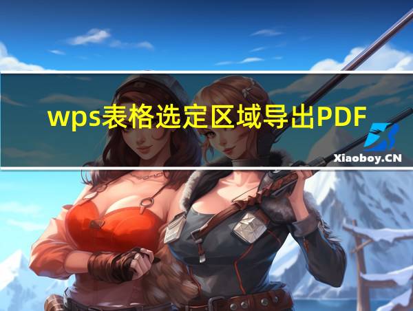 wps表格选定区域导出PDF的相关图片