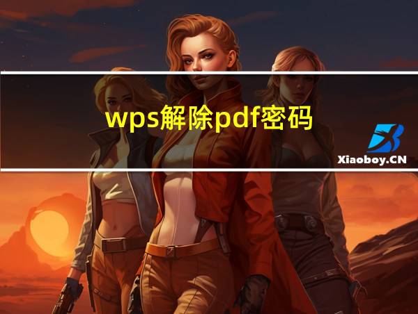 wps解除pdf密码的相关图片