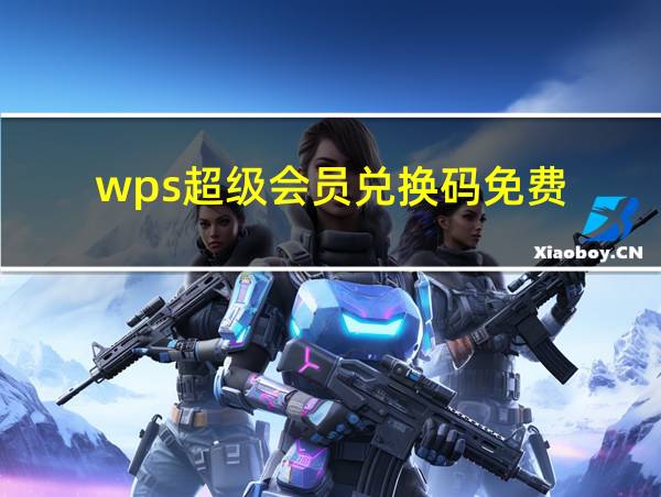 wps超级会员兑换码免费的相关图片