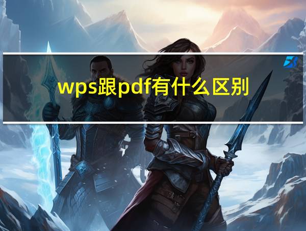 wps跟pdf有什么区别的相关图片