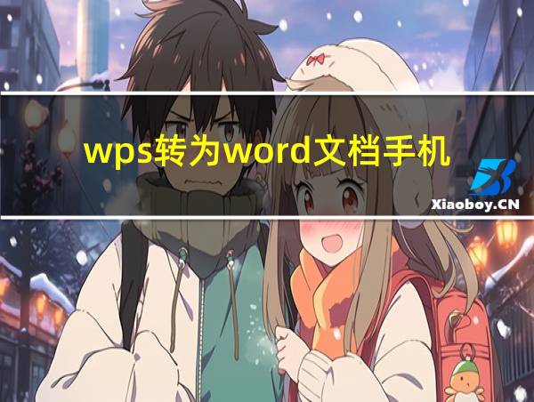 wps转为word文档手机的相关图片