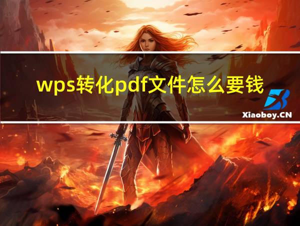 wps转化pdf文件怎么要钱的相关图片