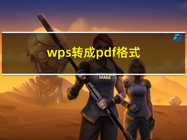 wps转成pdf格式的相关图片