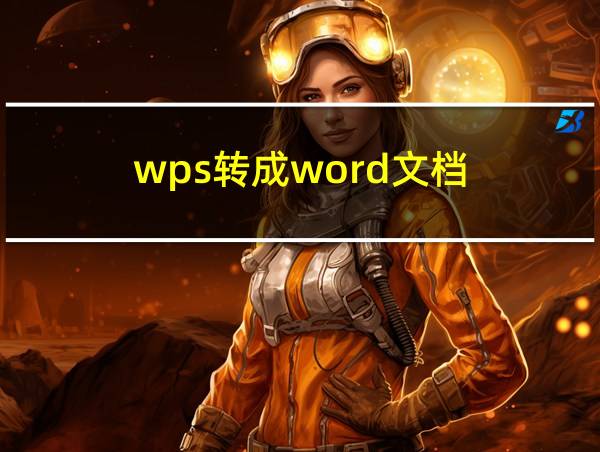 wps转成word文档的相关图片