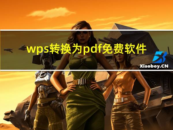 wps转换为pdf免费软件的相关图片