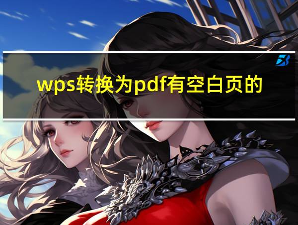 wps转换为pdf有空白页的原因的相关图片