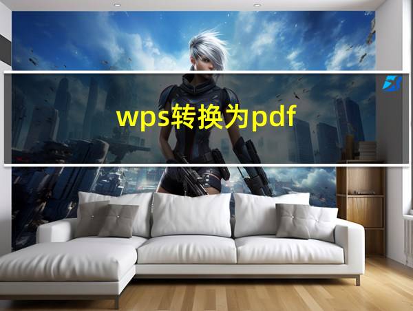 wps转换为pdf的相关图片