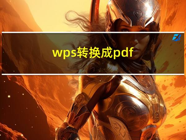 wps转换成pdf的相关图片