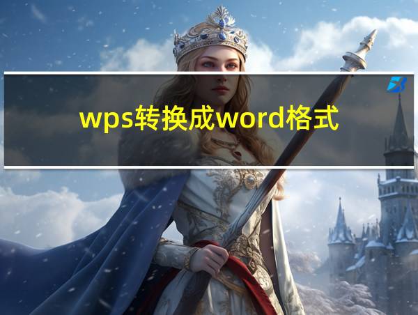 wps转换成word格式的相关图片