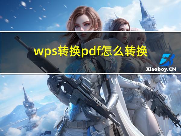 wps转换pdf怎么转换的相关图片