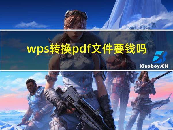 wps转换pdf文件要钱吗的相关图片