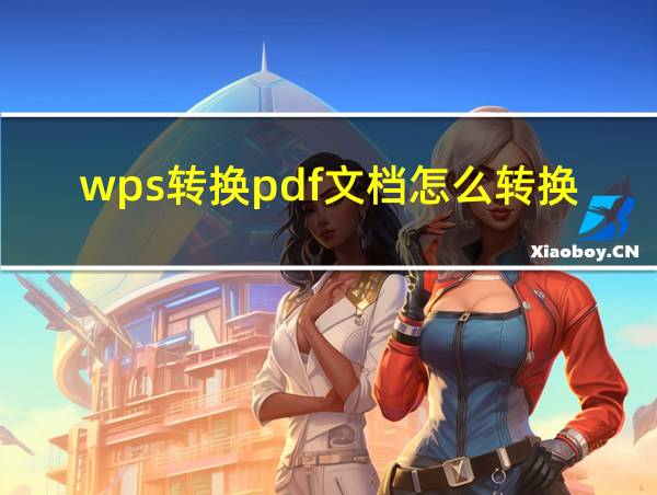 wps转换pdf文档怎么转换的相关图片