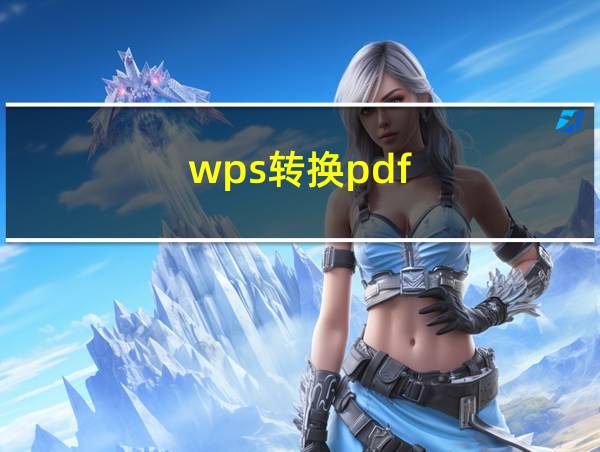 wps转换pdf的相关图片