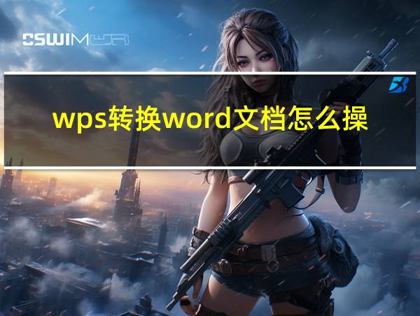 wps转换word文档怎么操作的相关图片