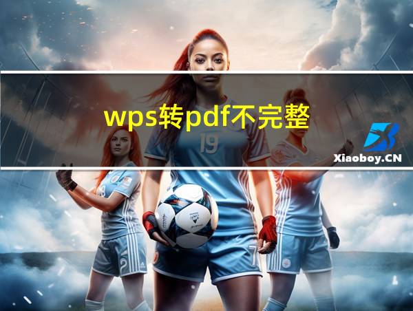 wps转pdf不完整的相关图片