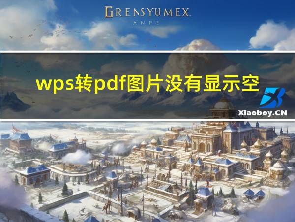 wps转pdf图片没有显示空白页的相关图片