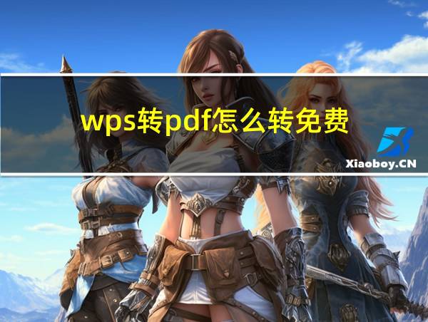 wps转pdf怎么转免费的相关图片