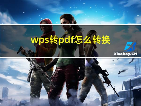 wps转pdf怎么转换的相关图片