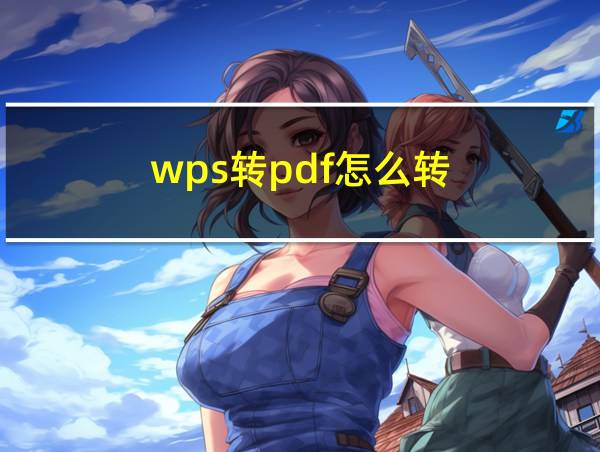 wps转pdf怎么转的相关图片