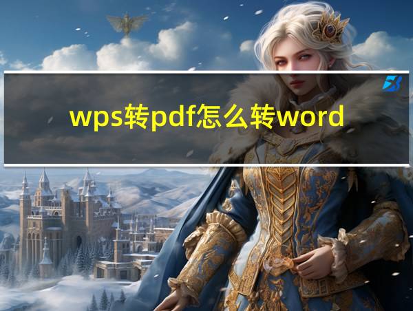 wps转pdf怎么转word的相关图片