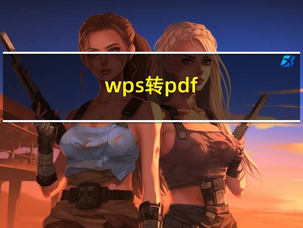 wps转pdf的相关图片