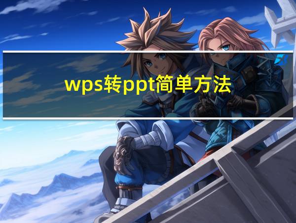 wps转ppt简单方法的相关图片