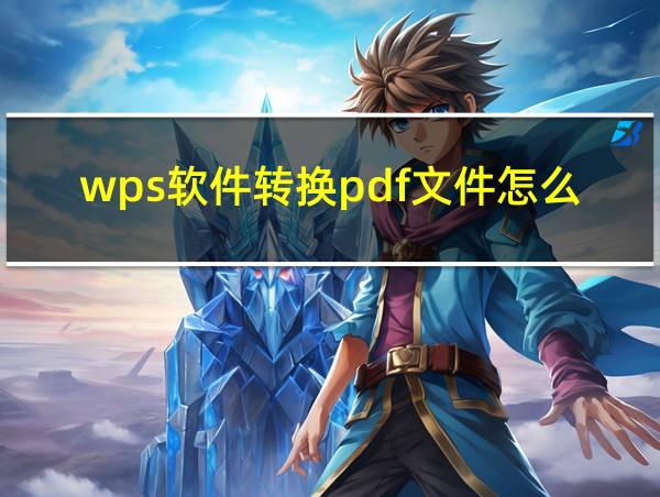 wps软件转换pdf文件怎么样的相关图片