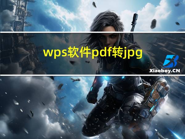 wps软件pdf转jpg的相关图片