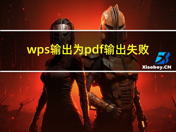 wps输出为pdf输出失败的相关图片