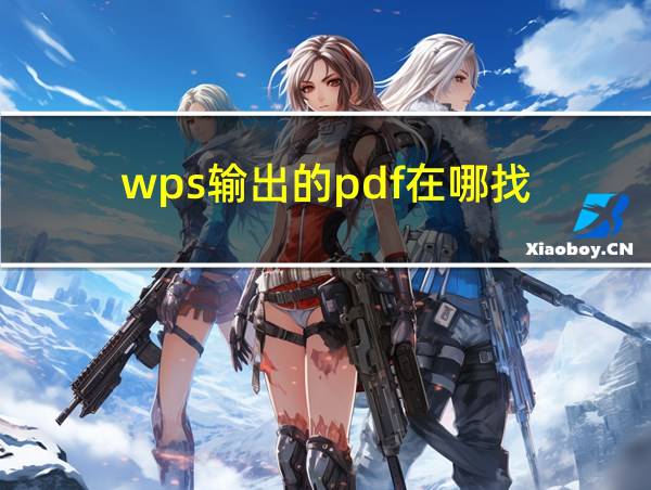 wps输出的pdf在哪找的相关图片