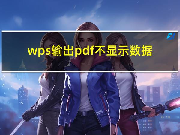 wps输出pdf不显示数据的相关图片